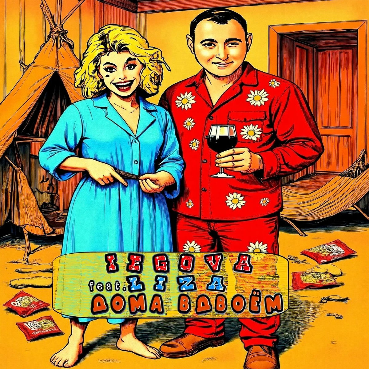 Album cover of Дома вдвоём