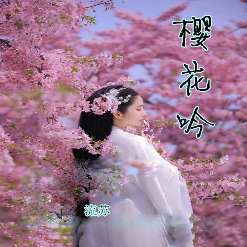 樱花吟