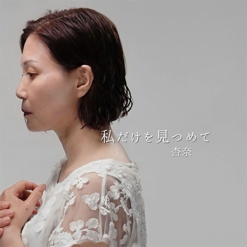 私だけ見つめて