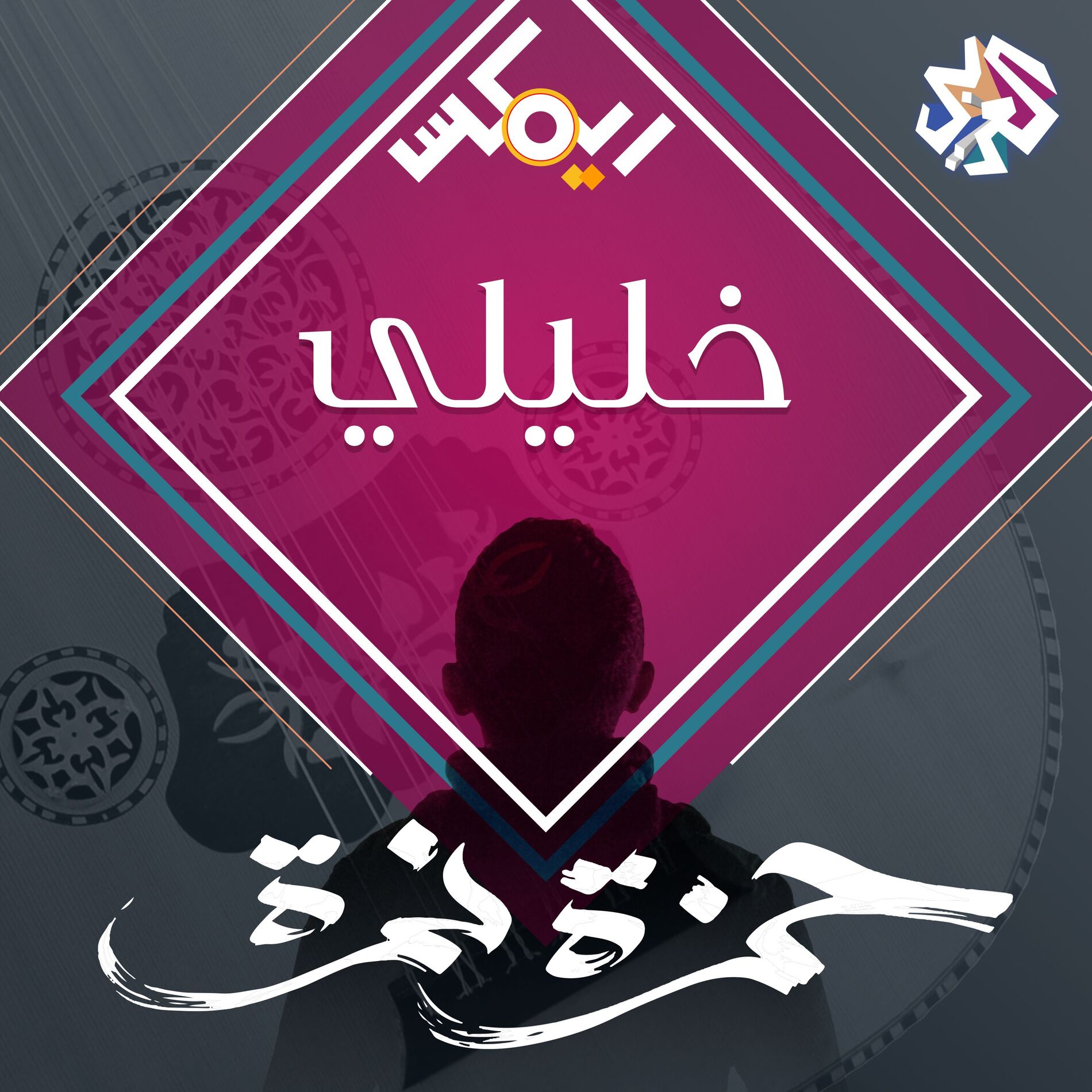 Album cover of خليلي