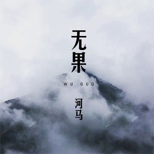 无果