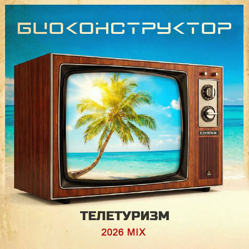 Телетуризм (2026 микс)