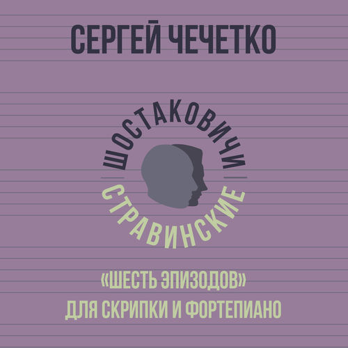 «Шесть эпизодов» для скрипки и фортепиано
