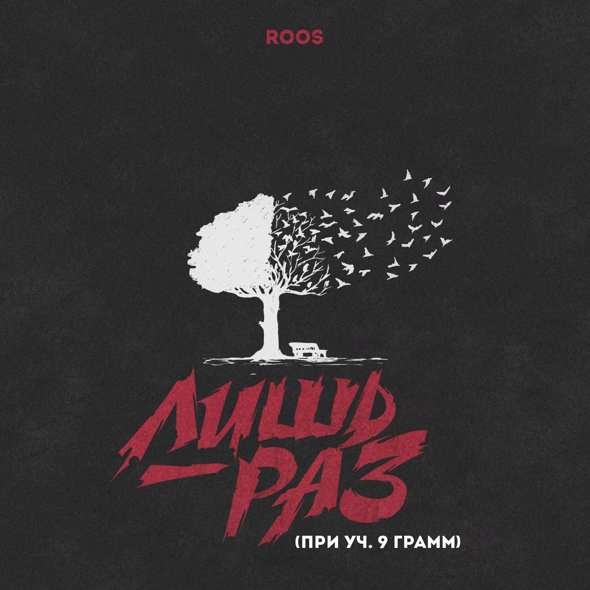 Album cover of Лишь раз