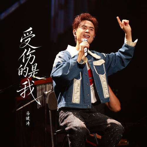 受伤的是我（DJ版）