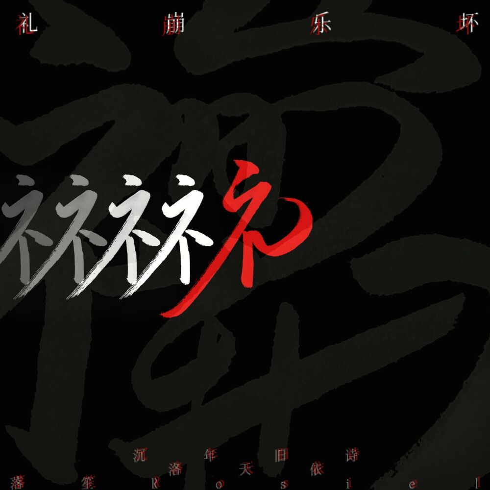 Picture of 礼崩乐坏