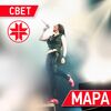 Маршал, Александр - Свет