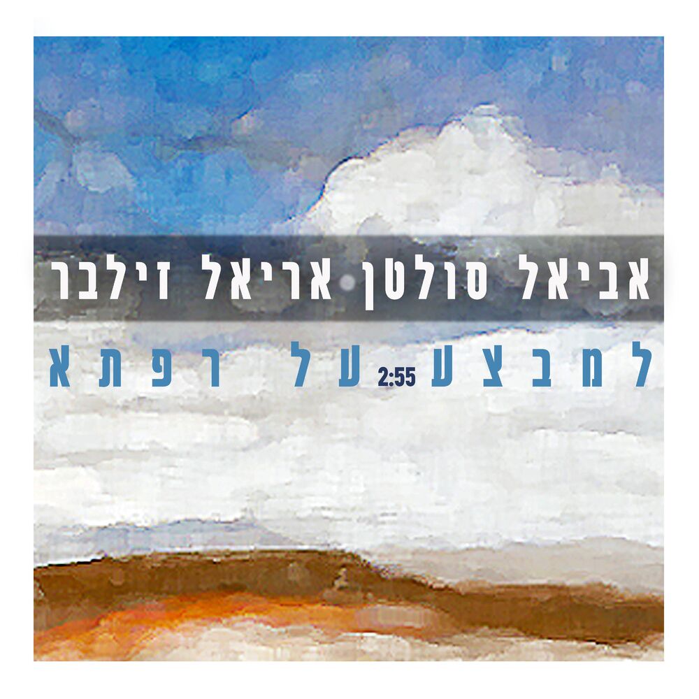 Picture of למבצע על רפתא