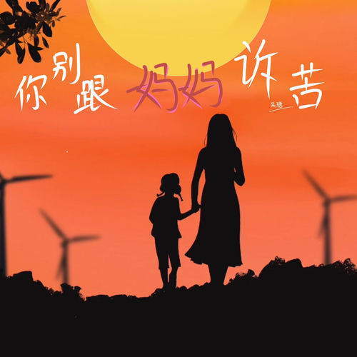 你别跟妈妈诉苦