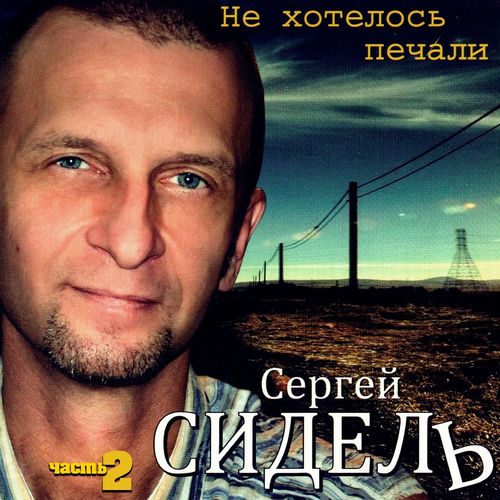 Не хотелось печали. Часть 2
