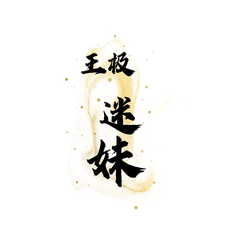 Picture of 迷妹