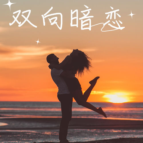 双向暗恋