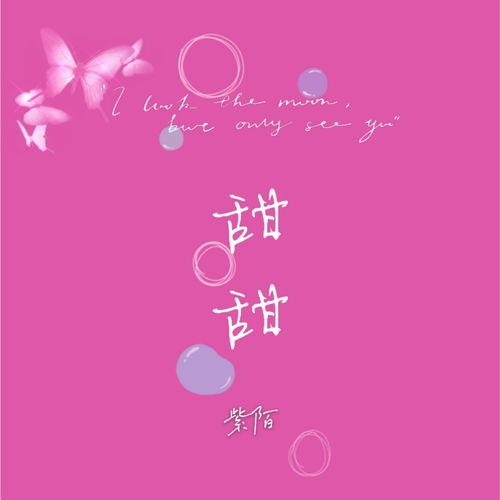 甜甜