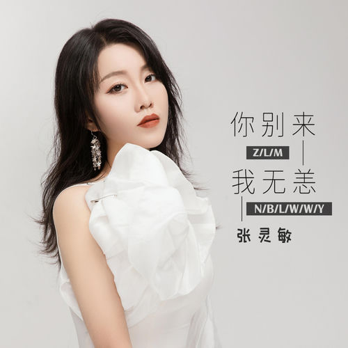 你别来 我无恙