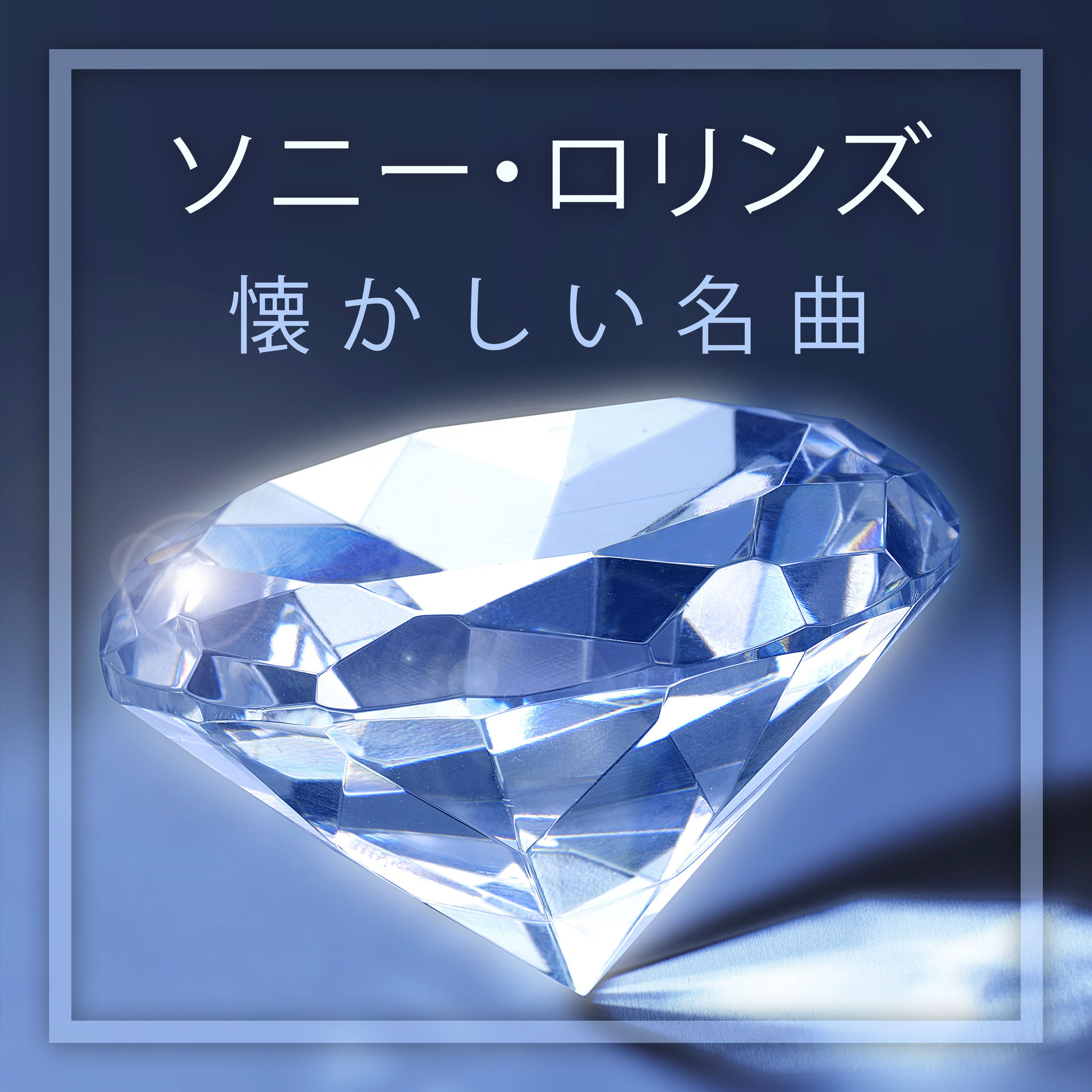 Album cover of 懐かしい名曲