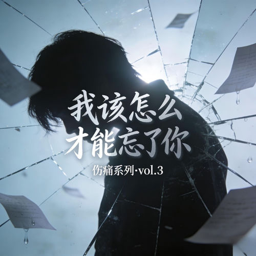 我该怎么才能忘了你