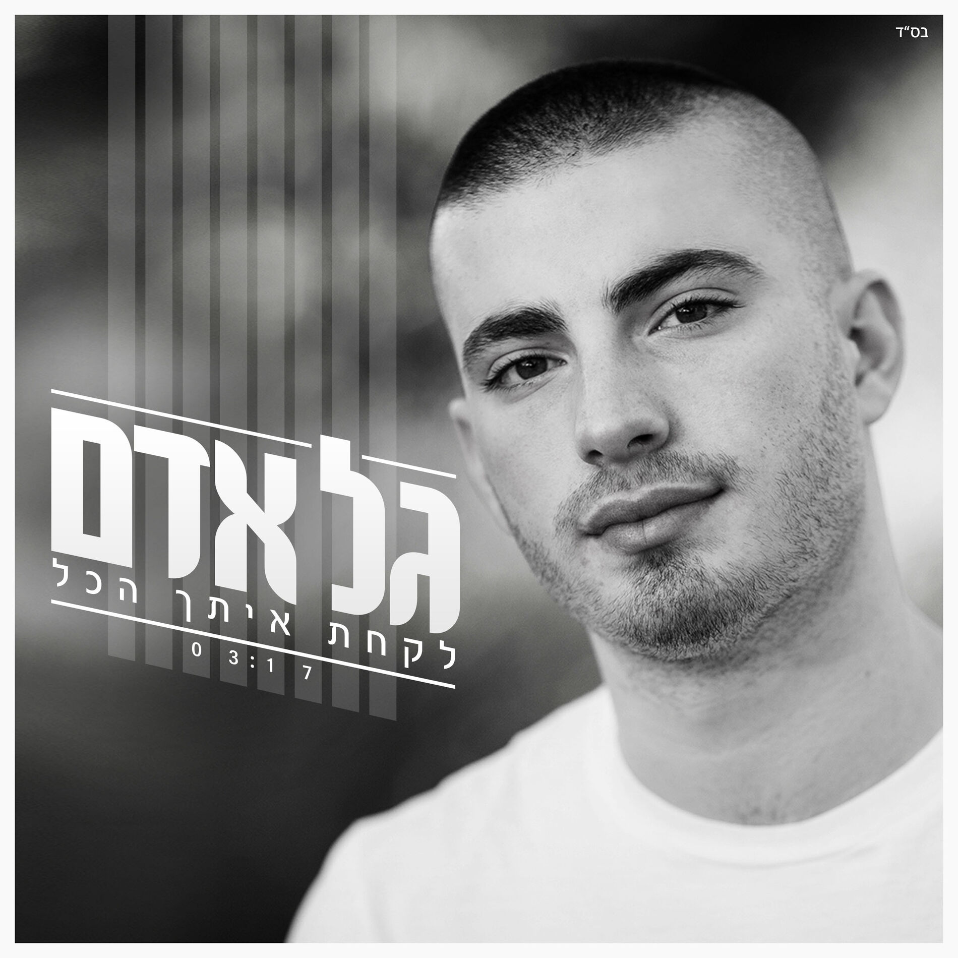 Album cover of לקחת איתך הכל