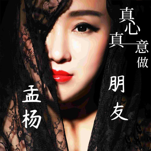 真心真意做朋友
