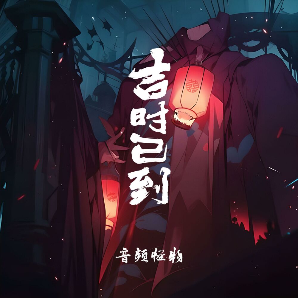 Picture of 吉时已到