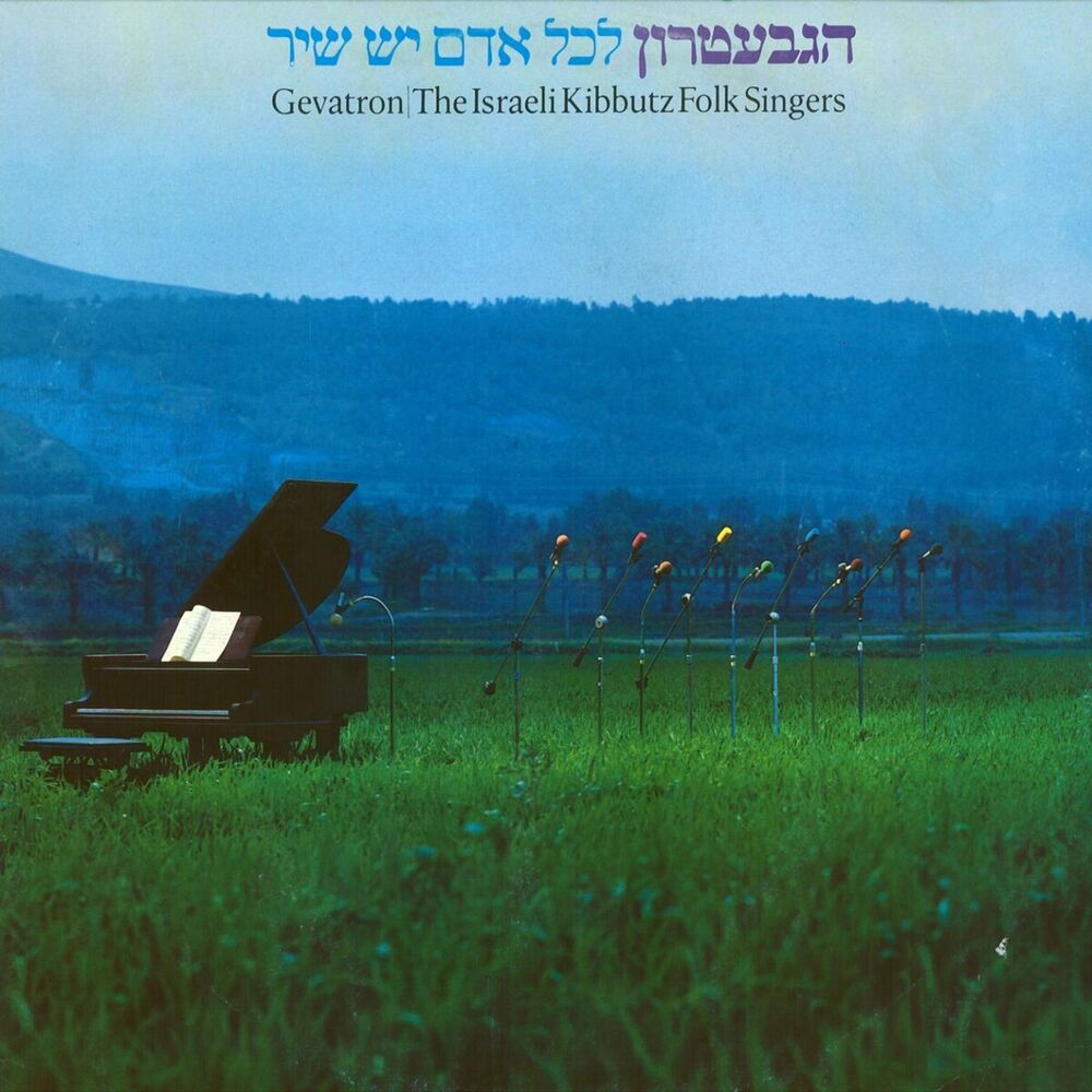 Picture of לכל אדם יש שיר