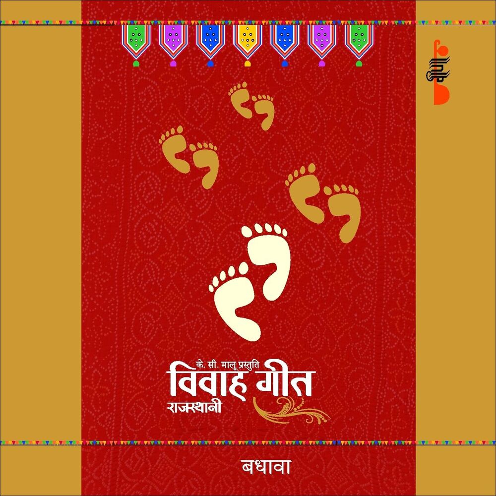 Picture of Badhaawa (Rajasthani Vivah Geet)