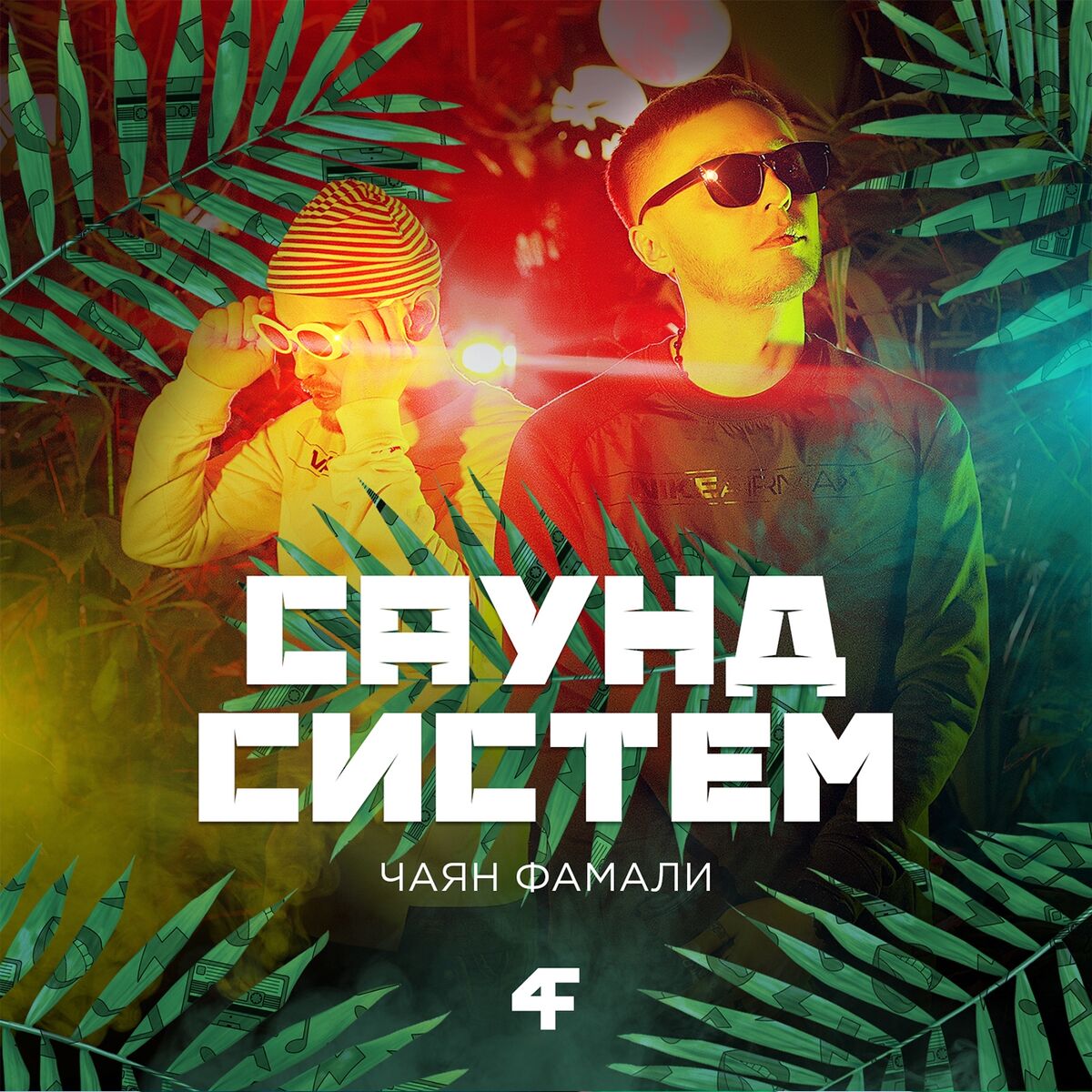 Album cover of Саунд систем