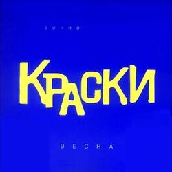 Cover of Весна (Синий альбом)