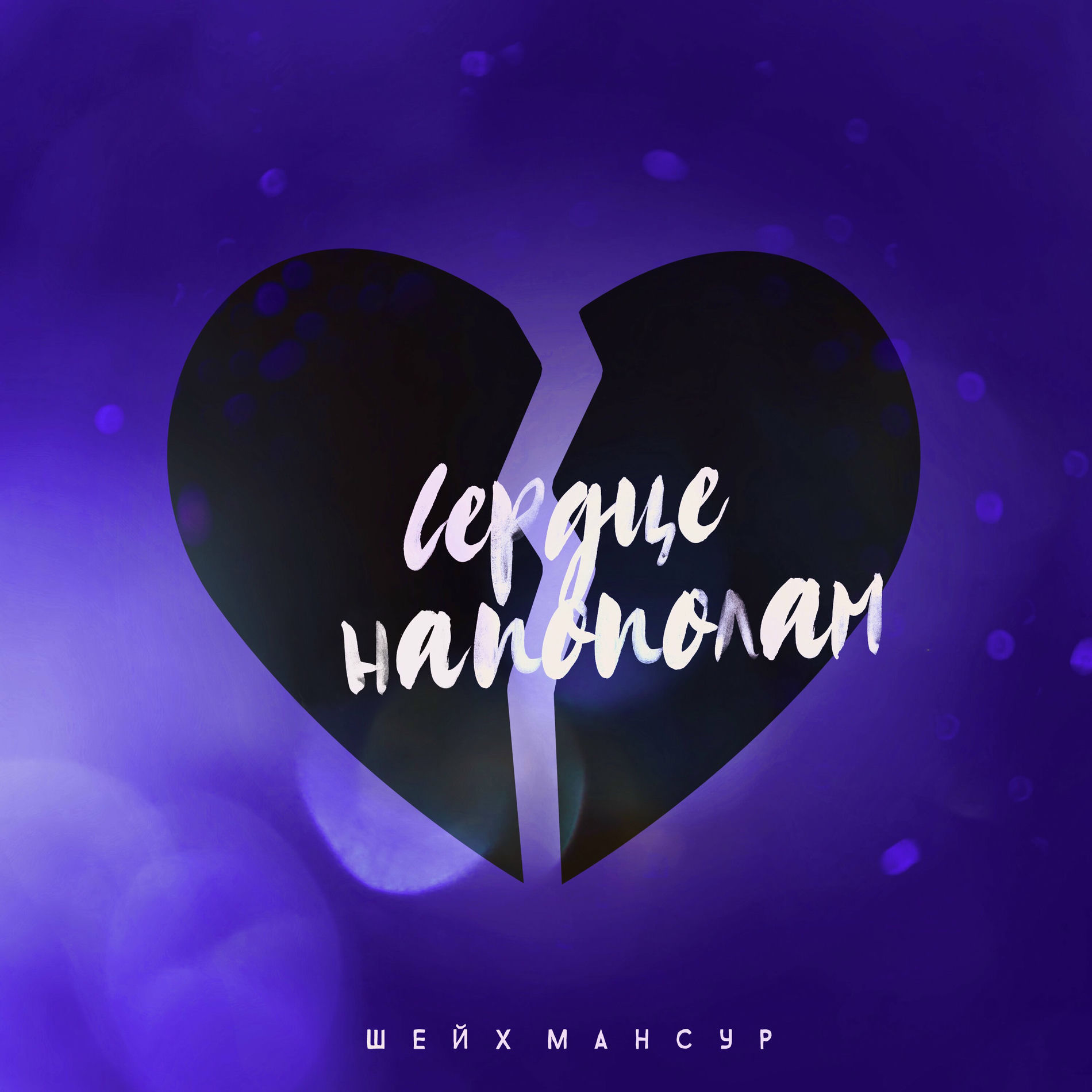 Album cover of Сердце напополам