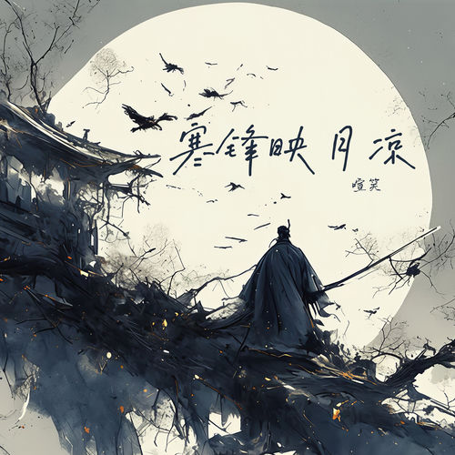 寒锋映月凉