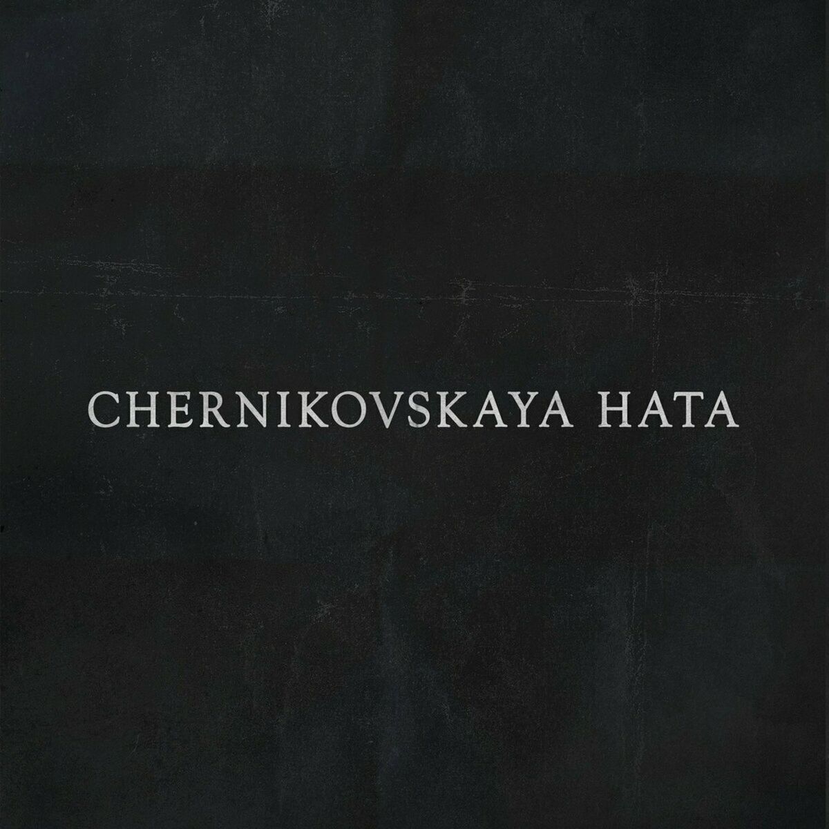 Album cover of Chernikovskaya Hata