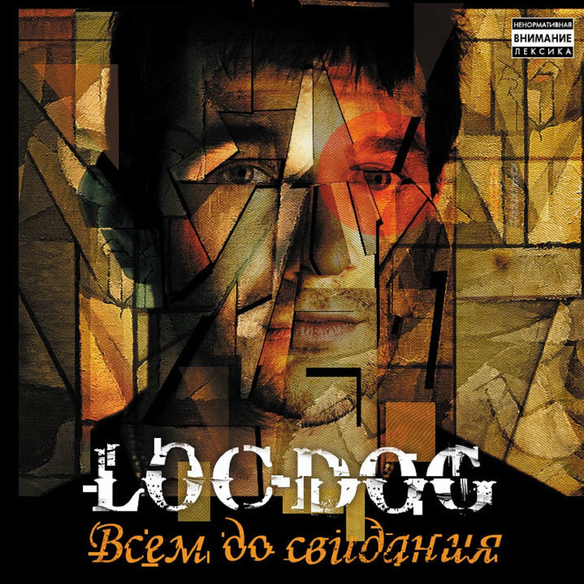 Album cover of Всем до свидания