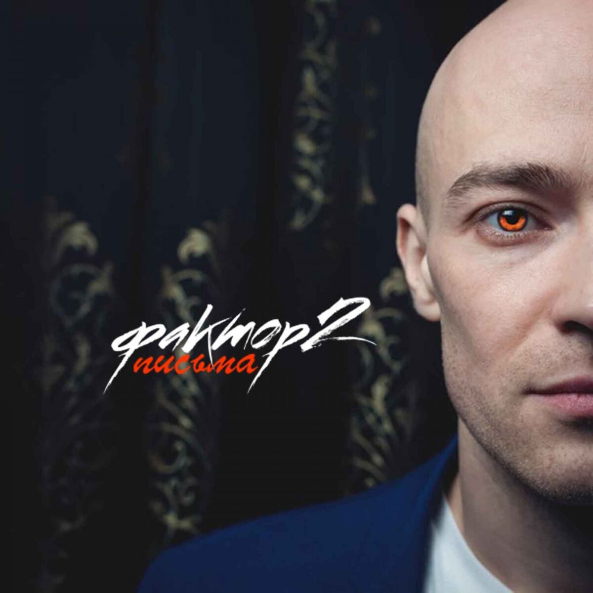Album cover of Посмотри мне в глаза