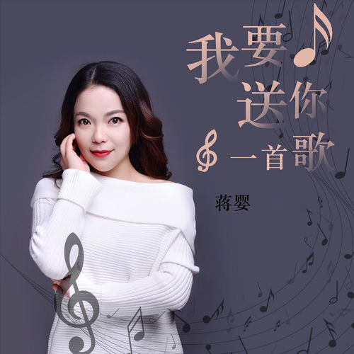 我要送你一首歌