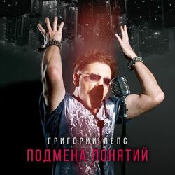 Cover of Подмена понятий