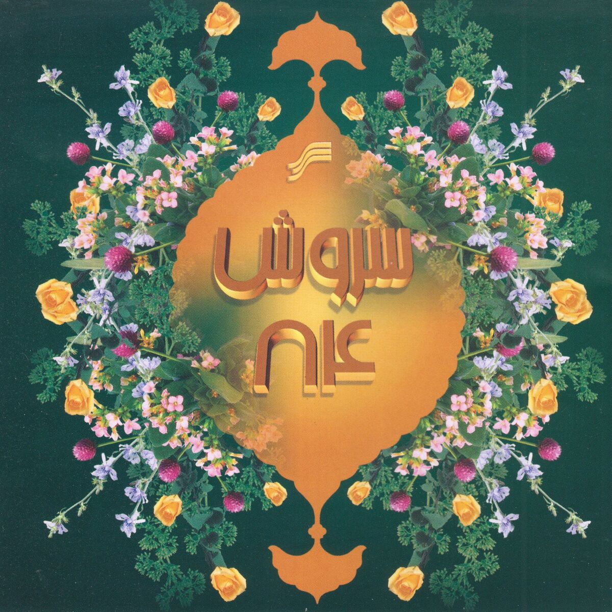Album cover of Soroush 84, a Selection