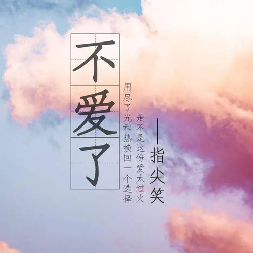 不爱了