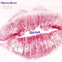 Cover of Целуй