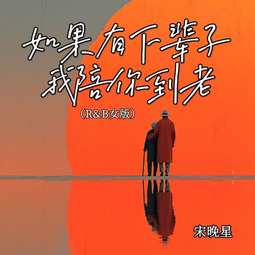 如果有下辈子我陪你到老(R&B女版)