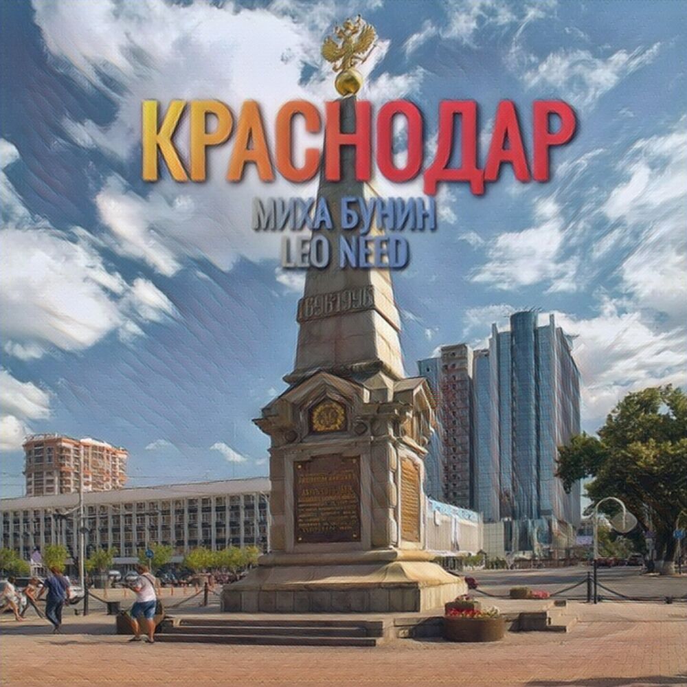 Picture of Краснодар (Оригинал)