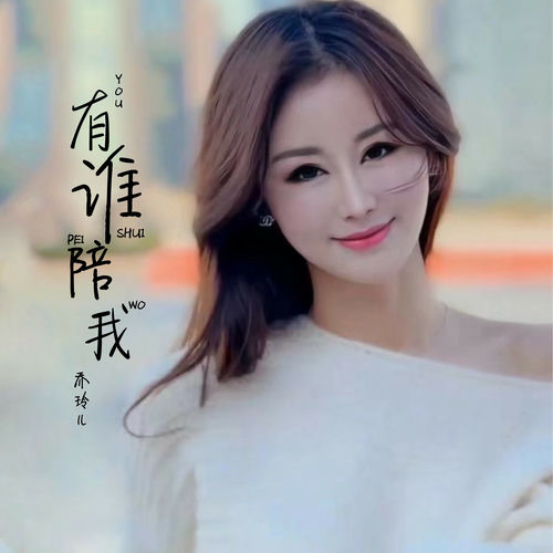 有谁陪我 (DJ伟然版)