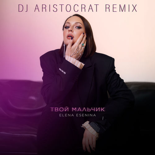 Твой Мальчик (DJ Aristocrat Remix)