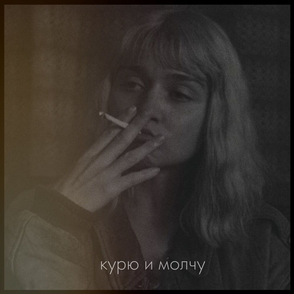 Picture of Курю и молчу