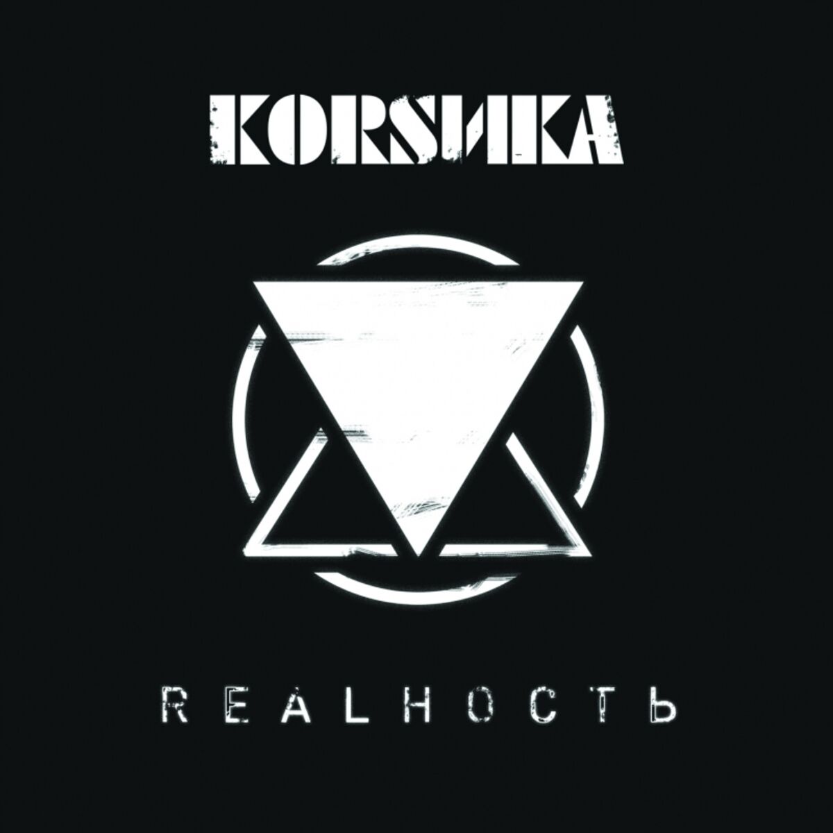 Album cover of Реальность