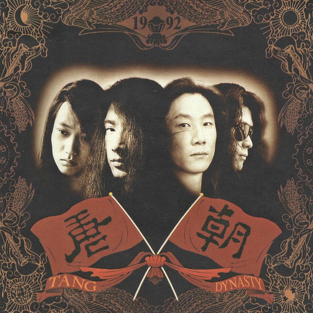 唐朝乐队- 国际歌 | Deezer