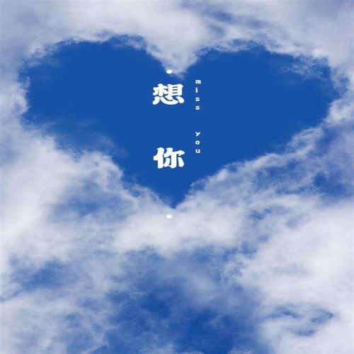 想你