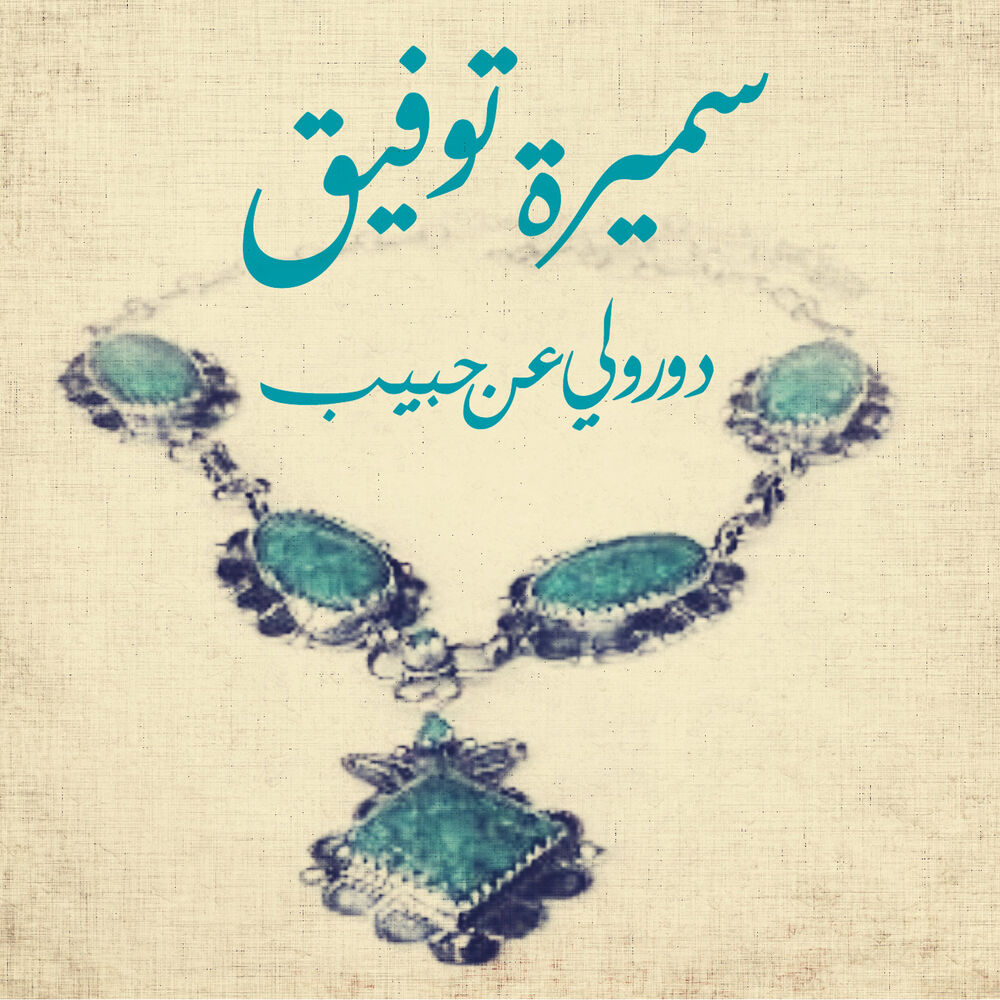 Picture of Dawrouli An Habib