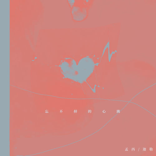 忘不掉的心跳