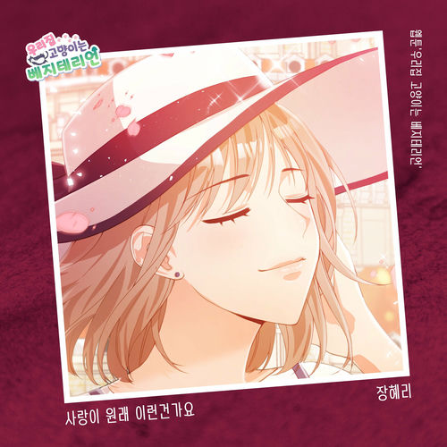 JANG HYE RI – 우리집 고양이는 베지테리언 OST Part.19