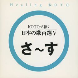 Cover of Healing KOTO　KOTO de Kiku Nihon no Uta 100 Selections V