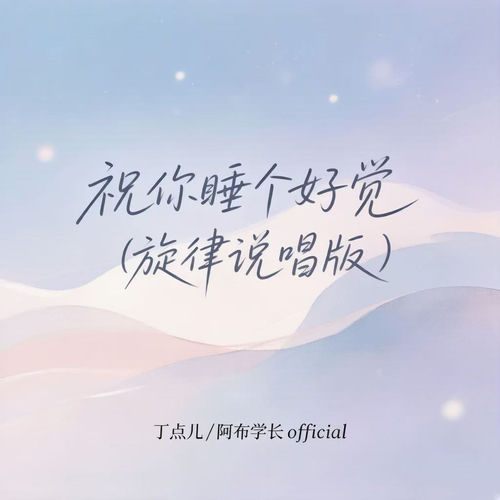 祝你睡个好觉 (旋律说唱版)